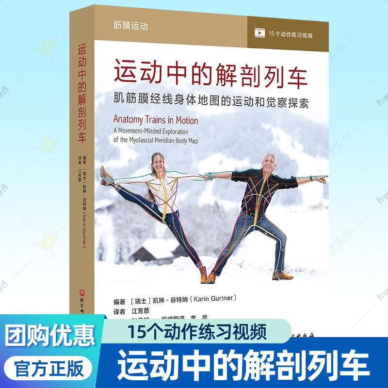 运动中的解剖列车 肌筋膜经线身体地图的运动和觉察探索 物理治疗运动损伤康复训练疼痛按摩手法视频拉伸矫正体态理疗师 筋膜书籍