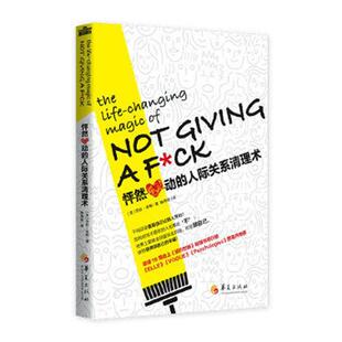 励志 读乐尔畅销书 怦然心动 书籍 社 华夏出版 书店 莎拉·奈特 人际关系清理术 包邮 正版