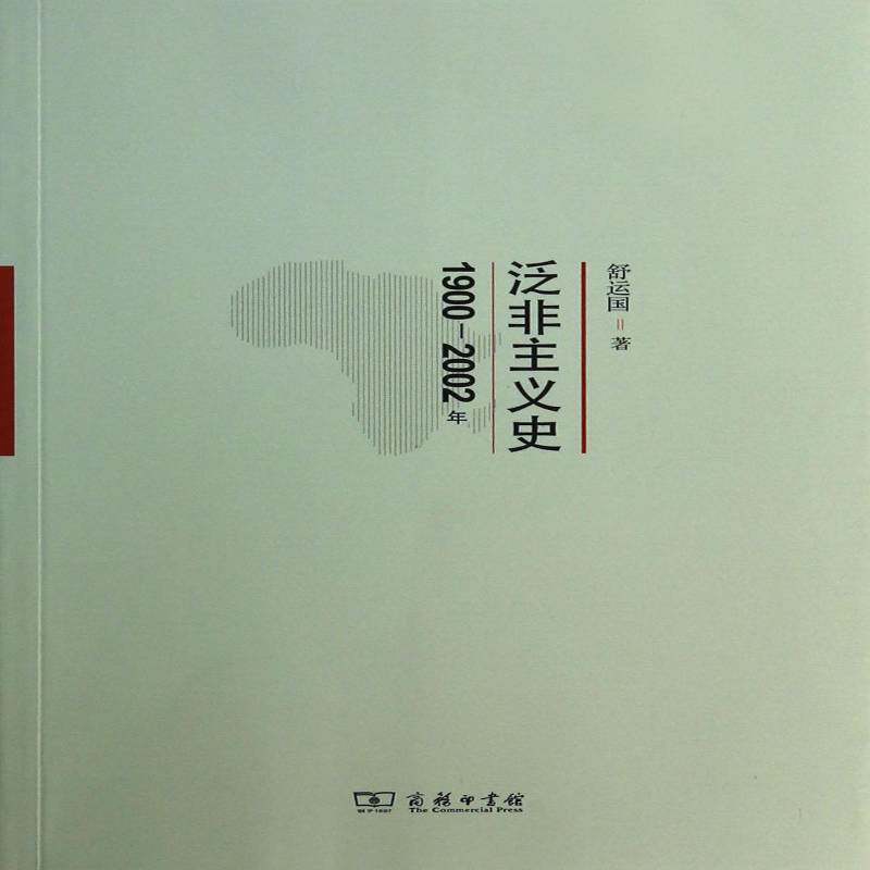 泛非主义史:1900-2002年 舒运国 泛非义历史研究非洲 政治书籍商务印书馆