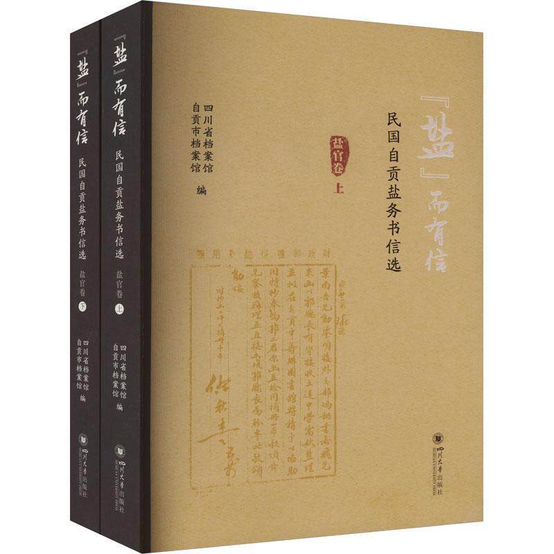 “盐”而有信——民国自贡盐务书信选(盐官卷) 四川省档案馆 经济书籍四川大学出版社