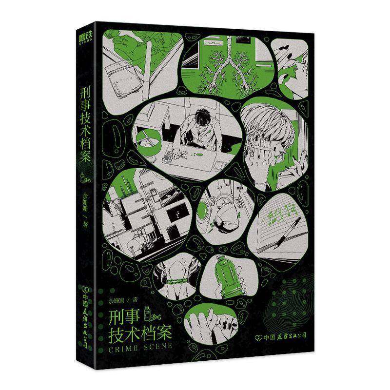 刑事技术档案 余姗姗     小说书籍正版