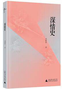 正版包邮 深情史 刘丽朵 书店文学 广西师范大学出版社 书籍 读乐尔畅销书