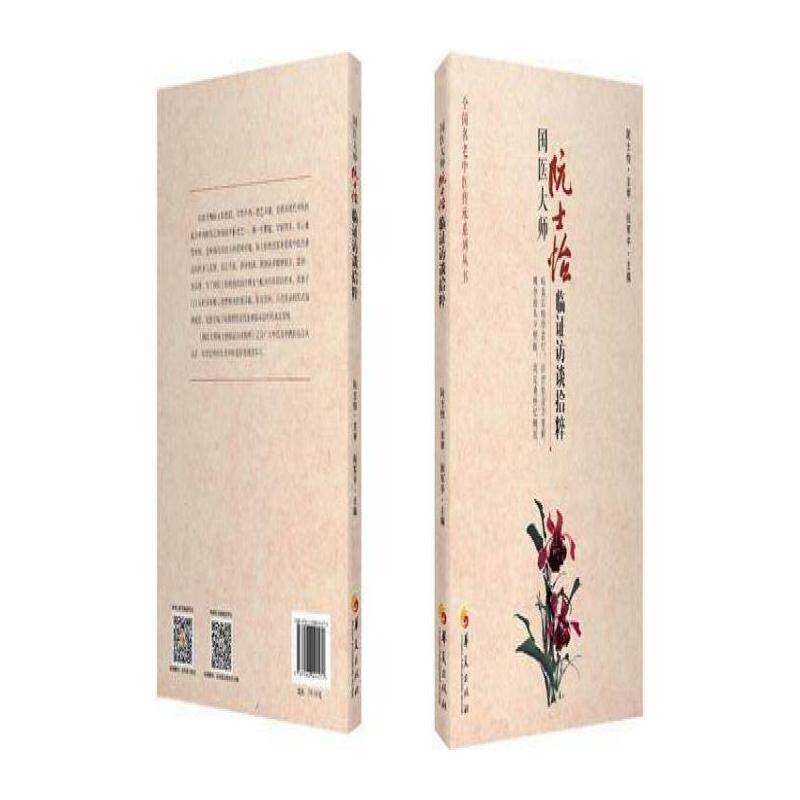 国医大师阮士怡临证访谈拾粹 张军 心脏血管疾病中医临床经验中国现 医药卫生书籍华夏出版社