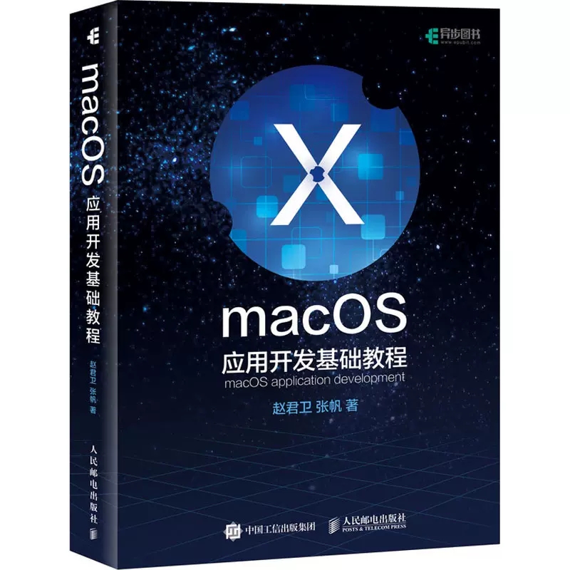 正版包邮 MacOS应用开发基础教程 赵君卫,张帆 著 人民邮电出版社 软硬件技术 程序设计 邮电出版社 书籍