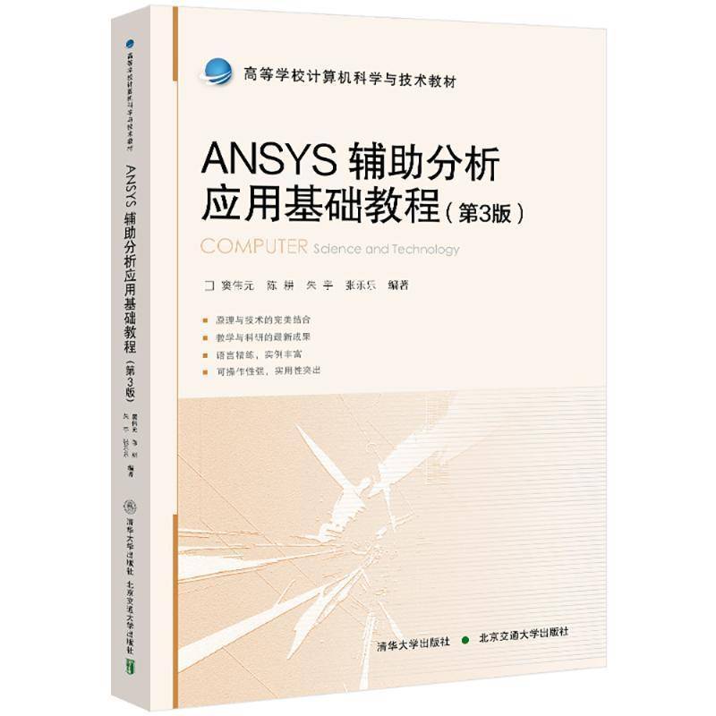 ANSYS辅助分析应用基础教程 第3版 第三版 窦伟元 张乐乐 高校计算机科学与技术教材书书籍 清华大学出版社 9787512150737