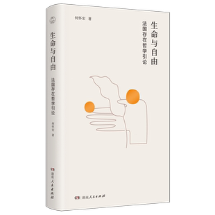 北大教授何怀宏关于存在与生命 社 哲学思考 湖南人民出版 9787556138036 书籍 生命与自由法国存在哲学引论