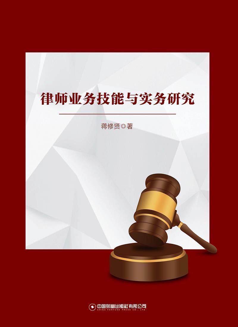 正邮 律师业务技能与实务研究蒋修贤书店法律中国财富出版社书籍 读乐尔畅销书