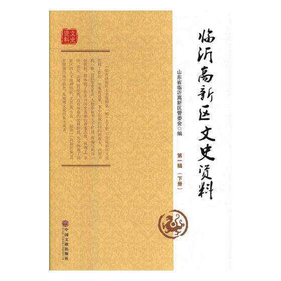 临沂高新区文史资料.一辑 全2册 山东省临沂高新区管委会 文史资料临汾 传记书籍中国文联出版社