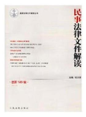 正版民事法律文件解读第149辑(2017.5)天降龙虾书店法律江苏文艺出版社书籍 读乐尔畅销书