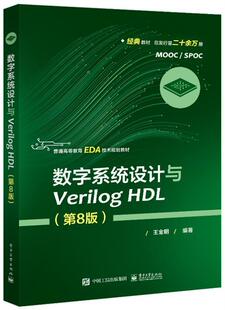正版包邮 数字系统设计与Verilog HDL(第8版)王金明书店工业技术电子工业出版社书籍 读乐尔畅销书