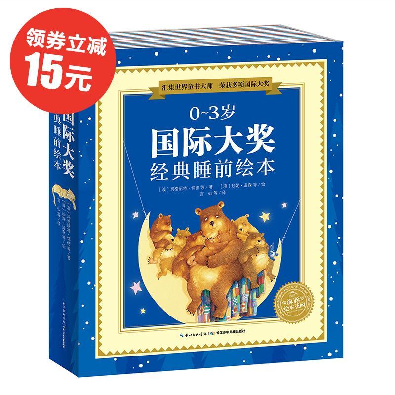 海豚大奖经典睡前绘本(全10册) 玛格丽特·怀德等 儿童故事图画故事澳大利亚现代学龄前儿童儿童读物书籍湖北少年儿童出版社