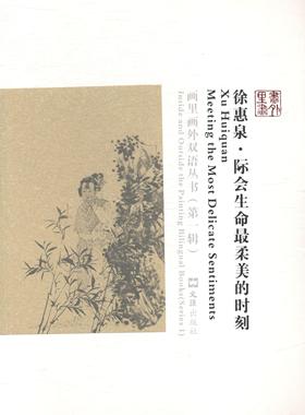 正版徐惠泉:际会生命柔美的时刻:meeting the most delicate sentiments诸馨文书店艺术文汇出版社书籍 读乐尔畅销书