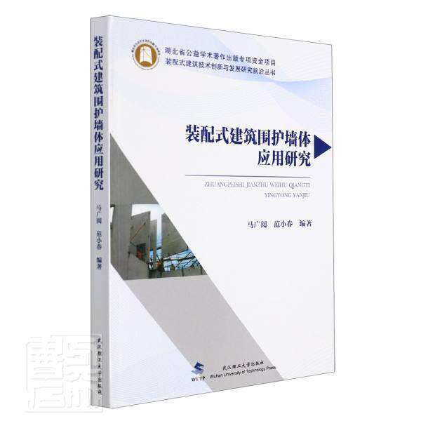 装配式建筑围护墙体应用研究 马广阅 装配式构件建筑物围墙研究普通大众建筑书籍武汉理工大学出版社