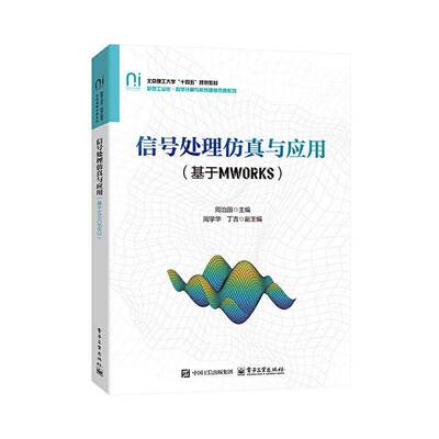 信号处理与应用(基于MWORKS) 周治国     工业技术书籍正版