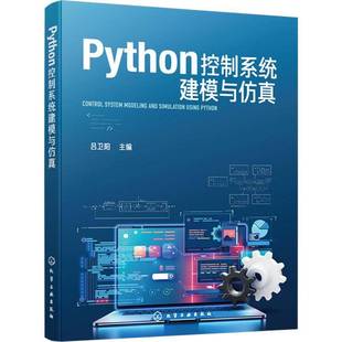 Python控制系统建模与仿真 吕卫阳 控制系统微分方程建立 控制系统传递函数的建立和传递函数的Python编程实现方法书书籍