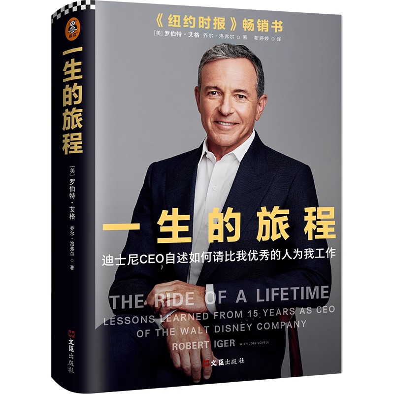 一生的旅程:迪士尼CEO自述如何请比我的人为我工作:lessons learned from 15 书 罗伯特·艾格企业管理经验美国书籍正版文汇出版社