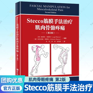 Stecco筋膜手法治疗肌肉骨骼疼痛 第2版 解剖列车理论知识医学物理治疗运动损伤康复训练疼痛按摩拉伸矫正体态理疗师 肌筋膜书籍