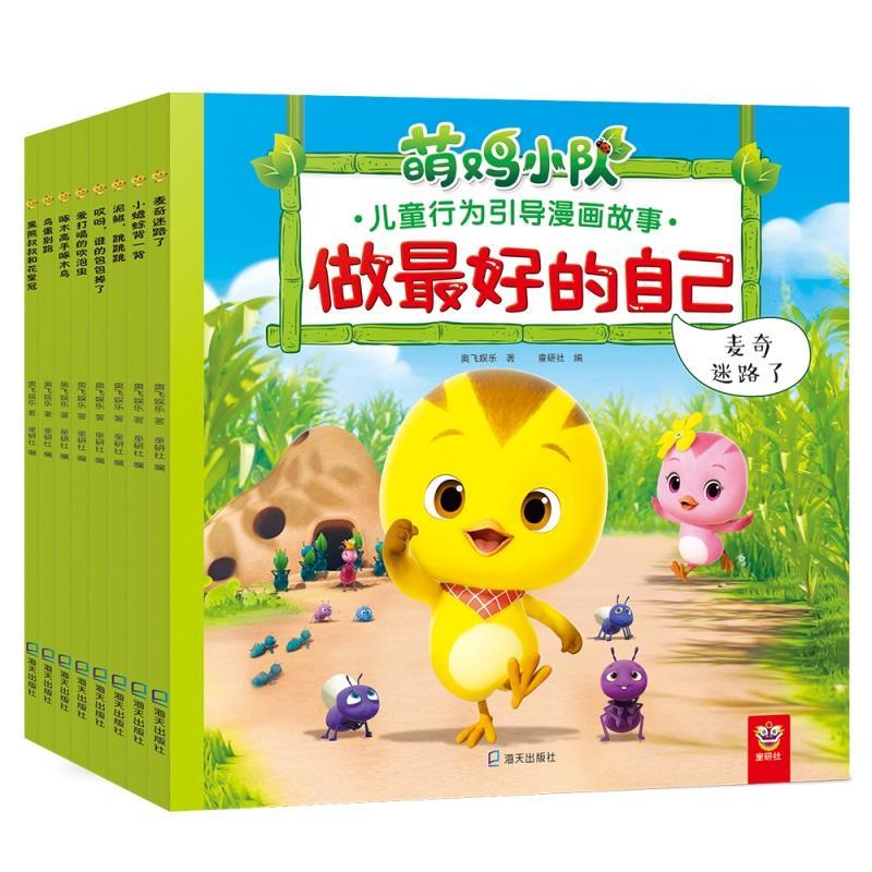 做好的自己:萌鸡小队儿童行为引导漫画故事(全8册) 奥飞娱乐 动漫与绘本书籍海天出版社