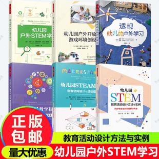 户外学习 透视幼儿 幼儿园户外开放性游戏环境创设创客空间设计与活动指导STEAM 教育活动设计方法与实例 任选幼儿园户外STEM学习