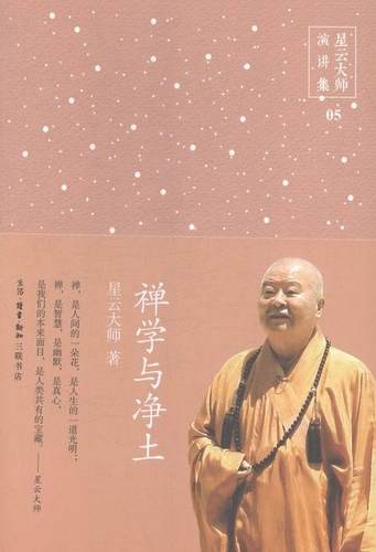 正版包邮 禅学与净土-星云大师演讲集-05 星云大师 书店 知识读物 生活·读书·新知三联书店书籍 读乐尔畅销书