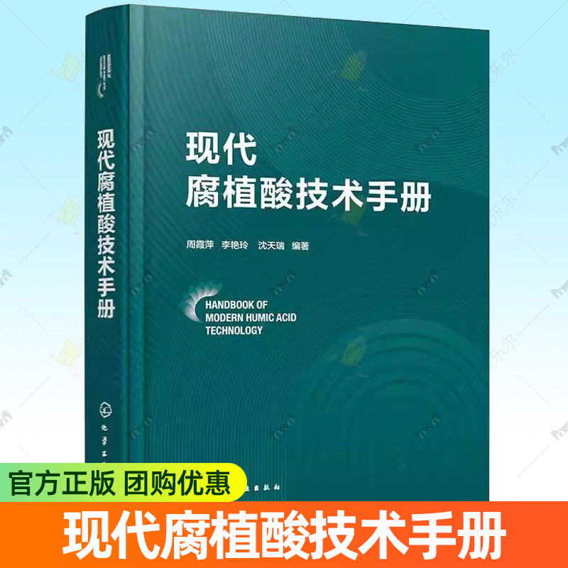 现代腐植酸技术手册 现代腐植酸设备技术 腐植酸资源与提质 腐植酸技术参数及检测 腐植酸标准化管理中和管理及绿色金融管理参考书