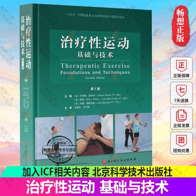 正版包邮 治疗性运动 基础与技术 第7版 国际运动治疗学之作 全新修订版 加入ICF相关内容 北京科学技术 9787571422486