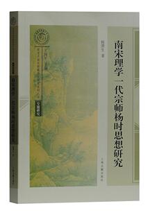 正版包邮 南宋理学一代宗师:杨时思想研究论证了杨时对道学理论括道统论的阐扬和发展历史上海古籍出版社书