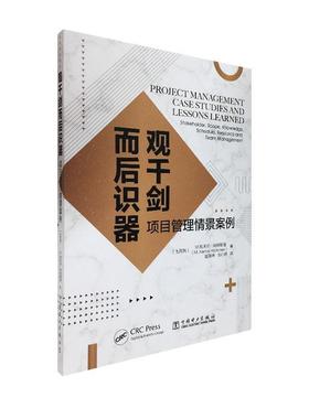 正邮 观千剑而后识器:项目管理情景案例:stakeholder, scope 凯末尔阿特斯曼 书店工业技术 中国电力出版社 书籍 读乐尔畅销书