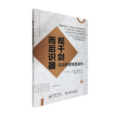正邮 观千剑而后识器:项目管理情景案例:stakeholder, scope 凯末尔阿特斯曼 书店工业技术 中国电力出版社 书籍 读乐尔畅销书