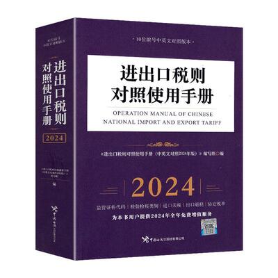 进出口税则对照使用手册:2024:2024 《进出口税则对照使用手册》写组   法律书籍中国海关出版社