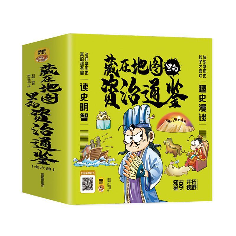藏在地图里的资治通鉴:漫画版 刘鹤 历史书籍成都地图出版社