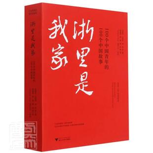 浙江大学出版 浙里是我家 刘建民新闻作品集中国当代文学书籍正版 100个中国故事 社 100个中国青年