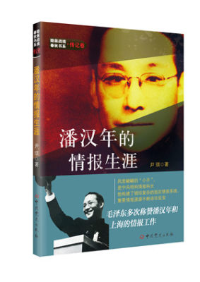 正版包邮 潘汉年的情报生涯 隐蔽战线春秋书系传记人物卷 潘汉年情报工作记述 历史名人传记书籍 中共党史出版社