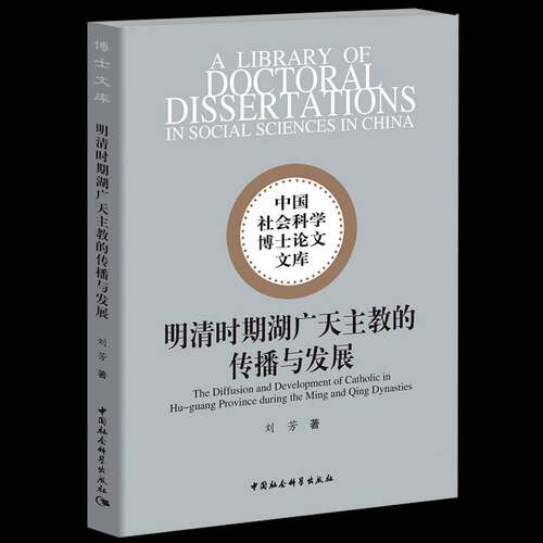 明清时期湖广天主教的传播与发展 刘芳 罗马公教传播历史研究湖北明清时 历史书籍中国社会科学出版社