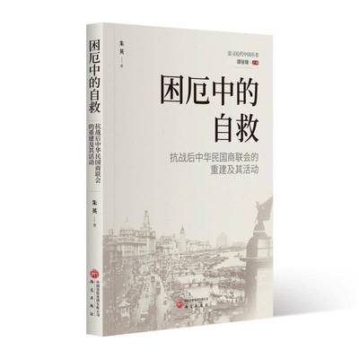 困厄中的自救:抗战后中华民国商联会的重建及其活动朱英 书籍正版研究出版社