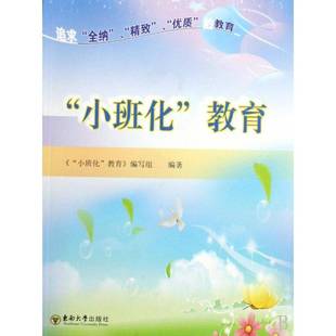 “小班化”教育 《小班化教育》写组 教学改革研究小学   中小学教辅书籍正版