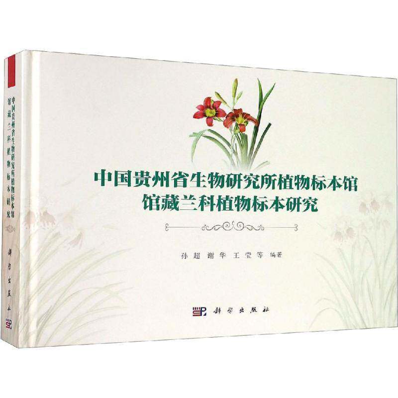 中国贵州省生物研究所植物标本馆馆藏兰科植物标本研究 孙超 兰科标本研究贵州 自然科学书籍科学出版社