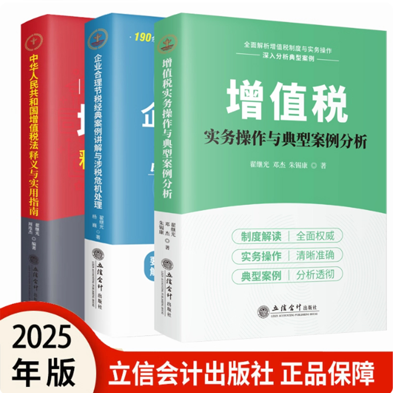 任选 2025年新版增值税实务操作与典型案例分析+企业合理节税经典案例讲解与涉税危机处理+中华人民共和国增值税法释义与实用指南