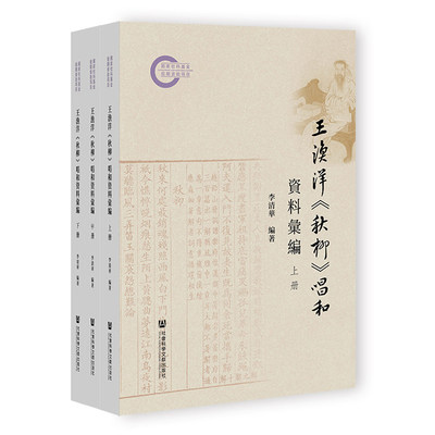 王渔洋《秋柳》唱和资料汇编 全3册 李清华 编著 社会科学文献出版社清代诗学史书籍