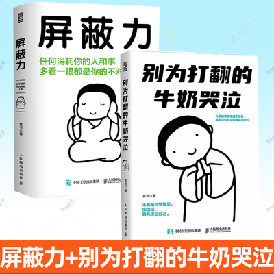 2册任选】别为打翻的牛奶哭泣+屏蔽力 富书 停止内耗 反内耗策略 精神防守指南 学会屏蔽排除负面无效信息 高质量清醒的生活方式