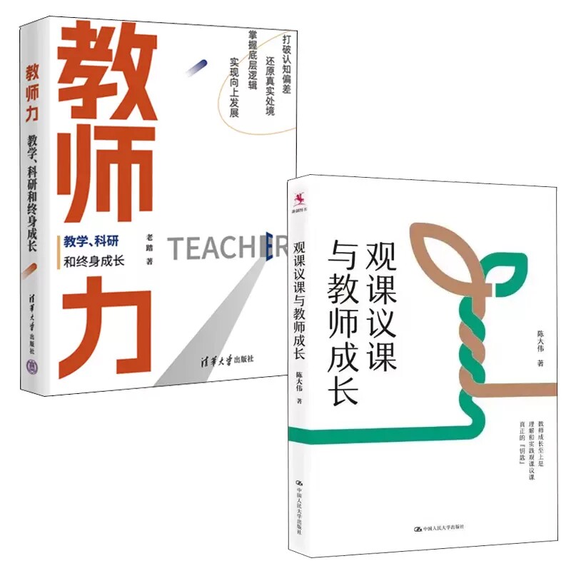 【全2册】观课议课与教师成长教师力教学科研和 身成长老踏清华大学出版社高等学校师资培养研究教材当代高校教师求生指南书籍