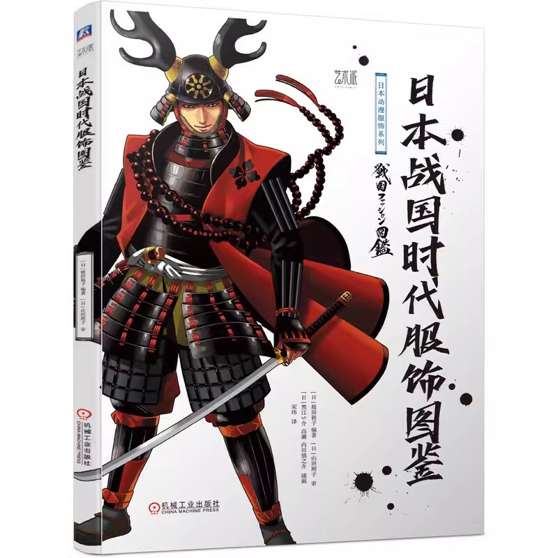 日本战国时代服饰图鉴 植田裕子 贵族武士庶民各种身份职业的装构造和起源 服装款式鉴赏指南 和服甲胄铠甲礼服便服 动漫漫画科普