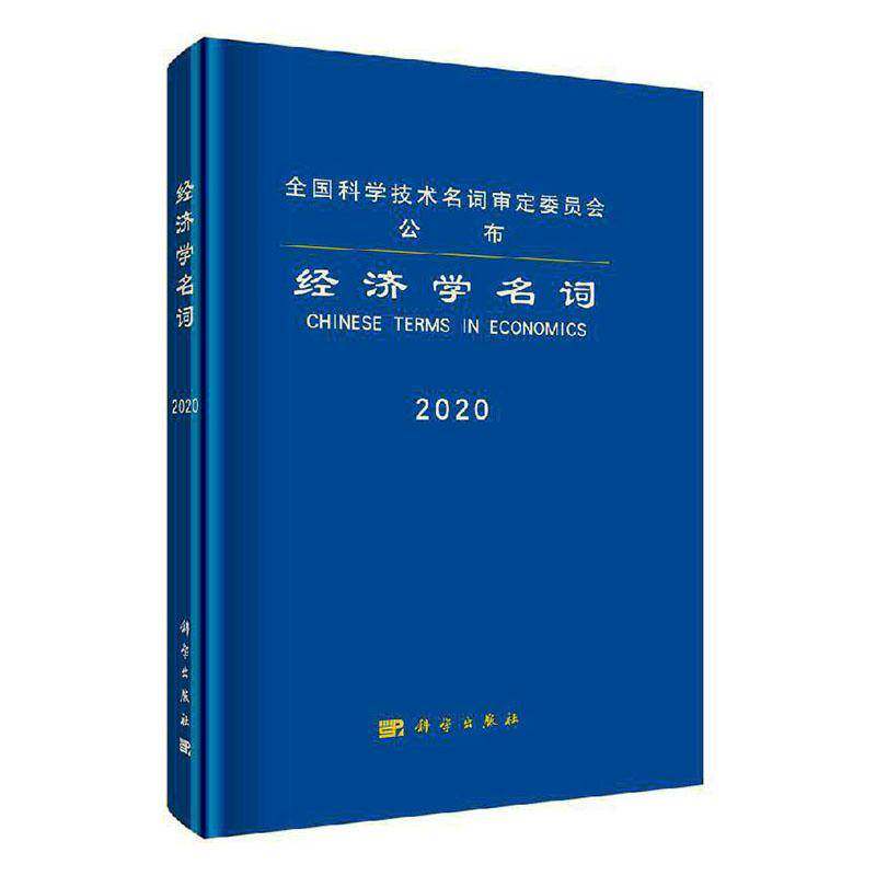 经济学名词:2020:2020 经济学名词定委员会   经济书籍科学出版社