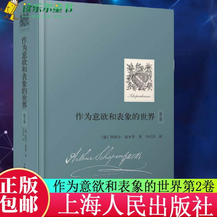 正版包邮 作为意欲和表象的世界 第2卷  [德]阿图尔·叔本华著 韦启昌译 生命意欲学 权利意欲学 生命哲学 西方哲学上海人民出版社
