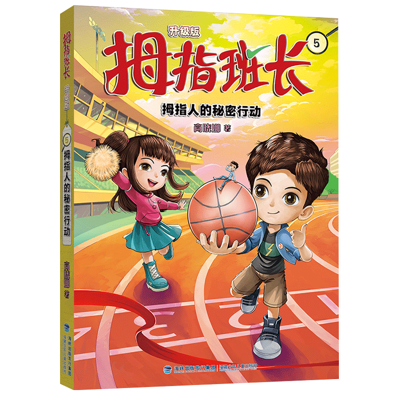 正版拇指班长（升级版）5·拇指人的秘密行动商晓娜书店儿童读物福建少年儿童出版社有限责任公司书籍 读乐尔畅销书