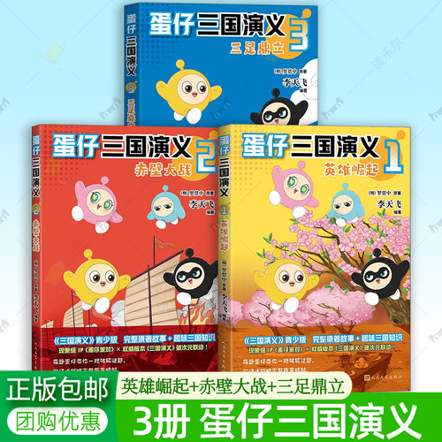 蛋仔三国演义1-3册 英雄崛起+赤壁大战+三足鼎立 罗贯中原著 李飞天 蛋仔派对漫画版7-9-12岁儿童文学课外阅读书籍人民文学出版社