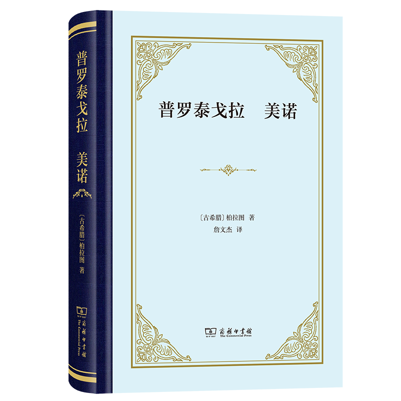正版书籍 普罗泰戈拉　美诺  古希腊 柏拉图 商务印书馆 9787100231015