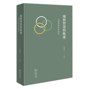 哲学史研究高瑞泉书店哲学宗教商务印书馆书籍 正版 冯契 轨迹 读乐尔畅销书 烛照智慧