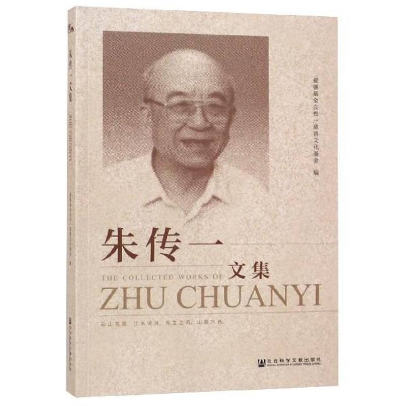 朱传一文集 爱德基金会传一慈善文化基金 相关部门工作者政治书籍社会科学文献出版社
