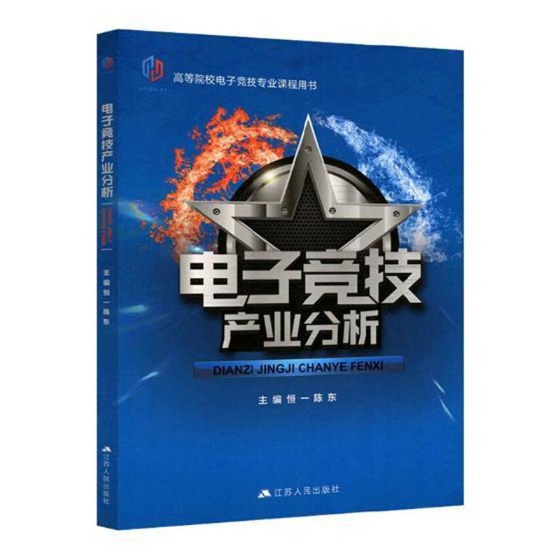 电子竞技产业分析书恒一江苏人民出版社电子游戏运动竞赛文化产业高等学生活休闲书籍正版